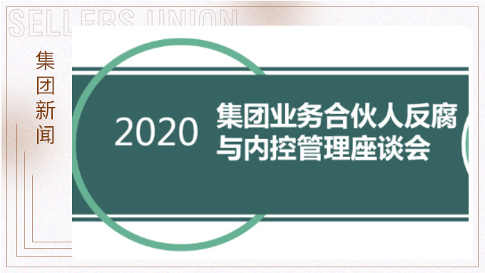 賽爾集團(tuán)召開反腐與內(nèi)控管理工作交流會(huì)議