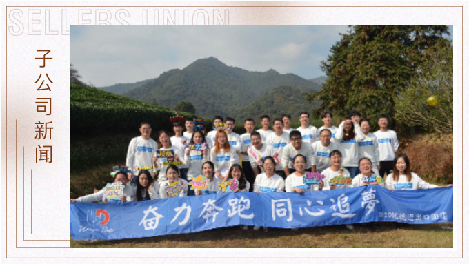 奮力奔跑，同心追夢——記優(yōu)德秋日團(tuán)建活動