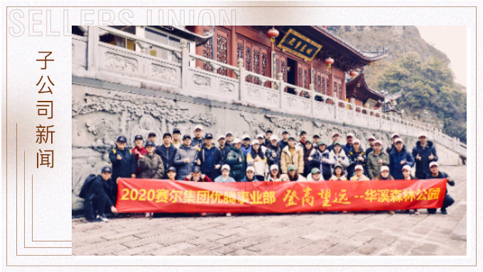 登高望遠，勇攀高峰