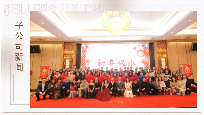 同心同行，共創(chuàng)未來——大優(yōu)訊family新年晚宴