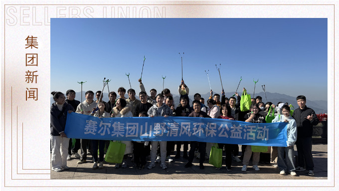 登高望遠(yuǎn)，山野清風(fēng)——賽爾集團(tuán)攜手合作供應(yīng)商開展山野清風(fēng)活動